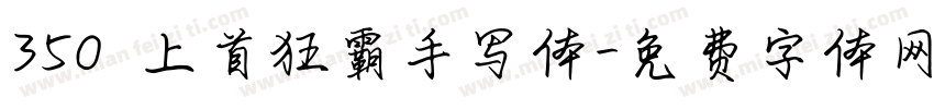 350 上首狂霸手写体字体转换